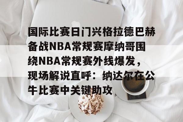 nbag联赛在线直播免费观看完整