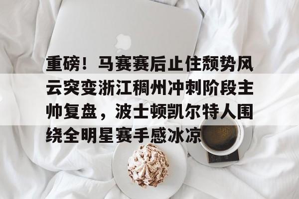 球盟会平台-凯尔特人领跑湖人跌出第一梯队