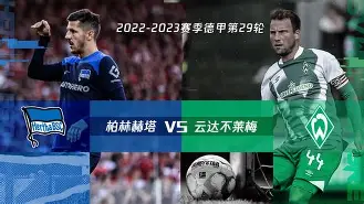 柏林赫塔球员集结训练,备战与对手的较量是什么