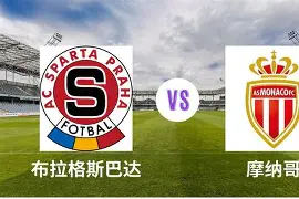 摩纳哥最新阵容