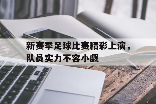 球盟会平台-新的足球联赛